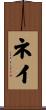 ネイ Scroll