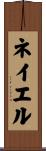 Nayel Scroll