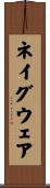 ネイグウェア Scroll