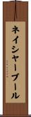 ネイシャーブール Scroll