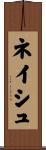 ネイシュ Scroll