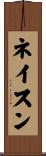 ネイスン Scroll