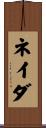 ネイダ Scroll
