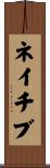 ネイチブ Scroll