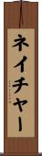 ネイチャー Scroll