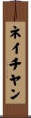 ネイチヤン Scroll