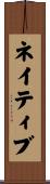 ネイティブ Scroll