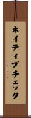 ネイティブ・チェック Scroll