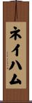 ネイハム Scroll