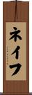 ネイフ Scroll