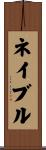 ネイブル Scroll