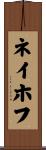 ネイホフ Scroll