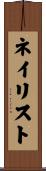 ネイリスト Scroll