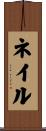 ネイル Scroll