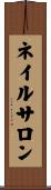 ネイルサロン Scroll