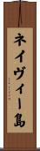ネイヴィー島 Scroll