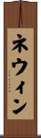 ネウィン Scroll