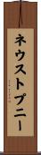 ネウストプニー Scroll