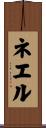 ネエル Scroll