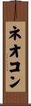 ネオコン Scroll