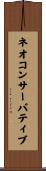 ネオコンサーバティブ Scroll