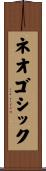 ネオゴシック Scroll