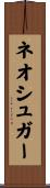 ネオシュガー Scroll