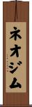 ネオジム Scroll