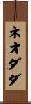 ネオダダ Scroll