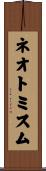 ネオトミスム Scroll