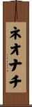 ネオナチ Scroll