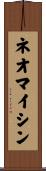 ネオマイシン Scroll