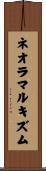 ネオラマルキズム Scroll