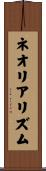 ネオリアリズム Scroll