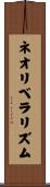 ネオリベラリズム Scroll