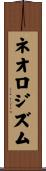 ネオロジズム Scroll