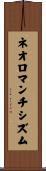 ネオロマンチシズム Scroll