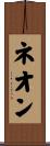 ネオン Scroll