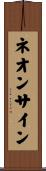 ネオンサイン Scroll