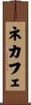 ネカフェ Scroll