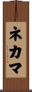 ネカマ Scroll