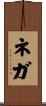ネガ Scroll
