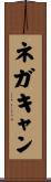 ネガキャン Scroll