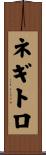 ネギトロ Scroll