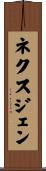 ネクスジェン Scroll