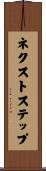 ネクストステップ Scroll