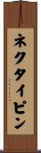 ネクタイ・ピン Scroll