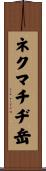 ネクマチヂ岳 Scroll