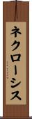 ネクローシス Scroll