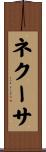 ネクーサ Scroll